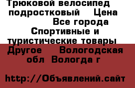 Трюковой велосипед BMX (подростковый) › Цена ­ 10 000 - Все города Спортивные и туристические товары » Другое   . Вологодская обл.,Вологда г.